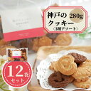 神戸 クッキー 280g 12袋 3種類 アソート スイーツ ばらまき 大量 業務用 無選別 老舗 工場直送 国産 お取り寄せ アウトレット まとめ買い 詰め合...
