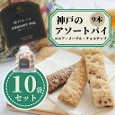 品名/名称神戸のパイ/焼菓子原材料名小麦粉(小麦(国産))、マーガリン、砂糖、チョコレート、ココア、食塩、メープルシロップ／香料、乳化剤、(一部に小麦・乳成分・卵・大豆を含む)内容量9本×10袋賞味期限製造日より90日保存方法直射日光、高温多湿を避けて保存してください。製造者昭栄堂製菓株式会社 兵庫県神戸市垂水区山手7丁目7-19本神戸のパイの10袋セットです。 関連商品はこちら【まとめ買い】　神戸　パイ　ココア　...2,680円【まとめ買い】　神戸　パイ　ミルク　4...3,600円【まとめ買い】　神戸　パイ　レモン　4...3,600円【まとめ買い】　神戸　パイ　チョコチ...3,600円お渡し用袋（クッキーちゃん小）15円お渡し用袋（小）15円お渡し用袋（中）10円