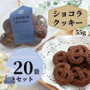 【まとめ買い】 神戸 クッキー ショコラ 55g 20袋 大量 ばらまき 業務用 老舗 工場直送 国産 お取り寄せ 詰め合わせ お菓子 焼菓子 どっさり 自分用...