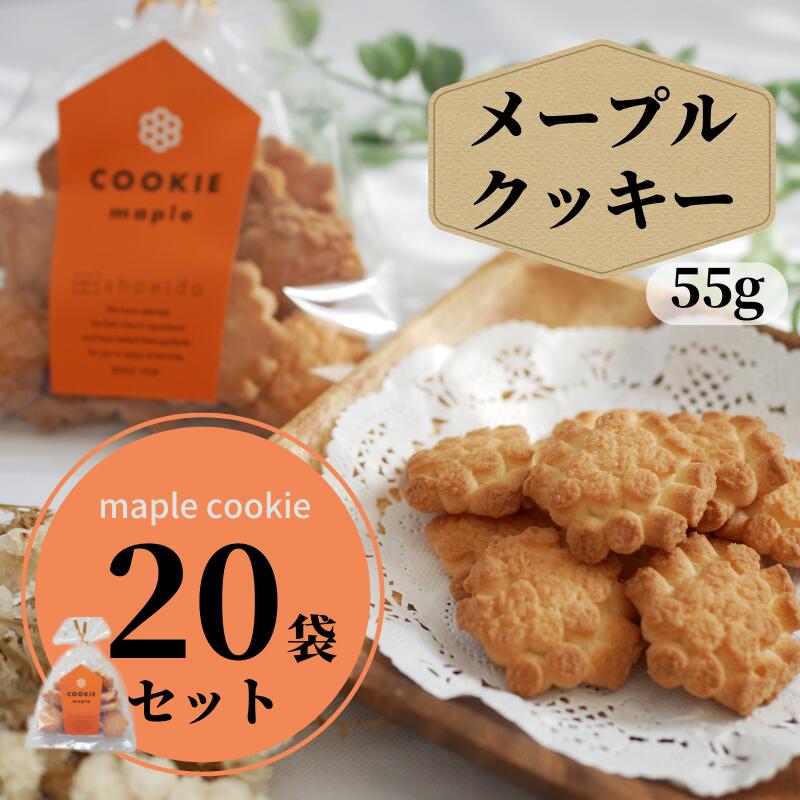 【まとめ買い】　神戸　クッキー　メープル　55g　20袋　大量　ばらまき　業務用　老舗　工場直送　国産　お取り寄せ　詰め合わせ　お菓子　焼菓子　どっさり　自分用　家族用　おすそ分け　小分け　お買い得　お徳用　スイーツ