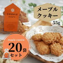 【まとめ買い】 神戸 クッキー メープル 55g 20袋 大量 ばらまき 業務用 老舗 工場直送 国産 お取り寄せ 詰め合わせ お菓子 焼菓子 どっさり 自分用...