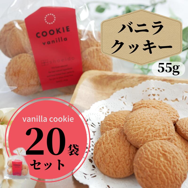 【まとめ買い】　神戸　クッキー　バニラ　55g　20袋　大量　ばらまき　業務用　老舗　工場直送　国産　お取り寄せ　詰め合わせ　お菓子　焼菓子　どっさり　自分用　家族用　おすそ分け　小分け　お買い得　お徳用　スイーツ