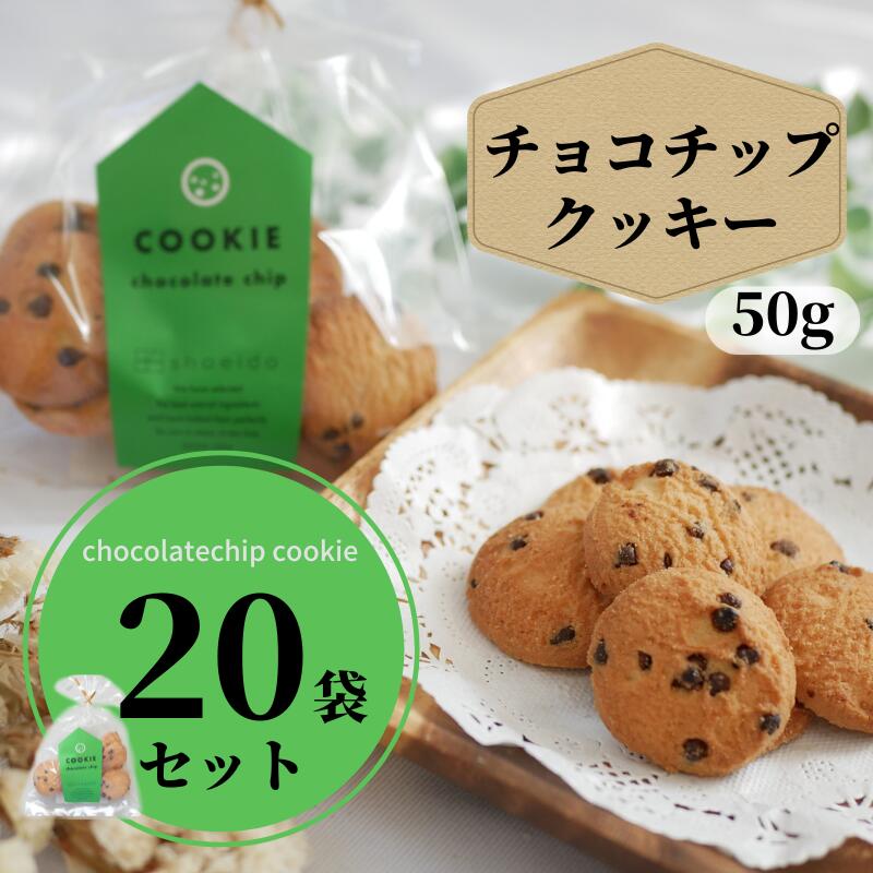 楽天昭栄堂製菓 楽天市場店【まとめ買い】　神戸　クッキー　チョコチップ　50g　20袋　大量　ばらまき　業務用　老舗　工場直送　国産　お取り寄せ　詰め合わせ　お菓子　焼菓子　どっさり　自分用　家族用　おすそ分け　小分け　お買い得　お徳用　スイーツ