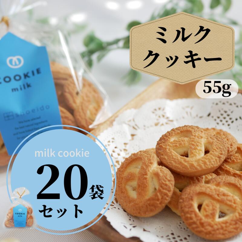 【まとめ買い】　神戸　クッキー　ミルク　55g　20袋　大量　ばらまき　業務用　老舗　工場直送　国産　お取り寄せ　詰め合わせ　お菓子　焼菓子　どっさり　自分用　家族用　おすそ分け　小分け　お買い得　お徳用　スイーツ 1