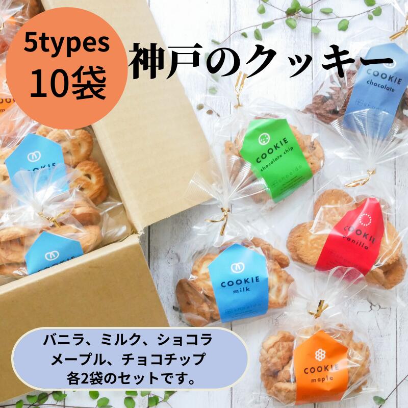 【まとめ買い】　神戸　クッキー　5種類　メープル　チョコチップ　バニラ　ミルク　ショコラ　各2袋　大量　ばらまき　業務用　老舗　工場直送　国産　お取り寄せ　詰め合わせ　お菓子　焼菓子　どっさり　自分用　家族用　おすそ分け　小分け　お買い得　お徳用　スイーツ