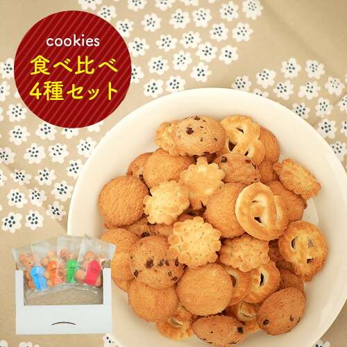 【メール便】　Aセット　神戸　クッキー 4種類　 ミルク　チョコチッ...
