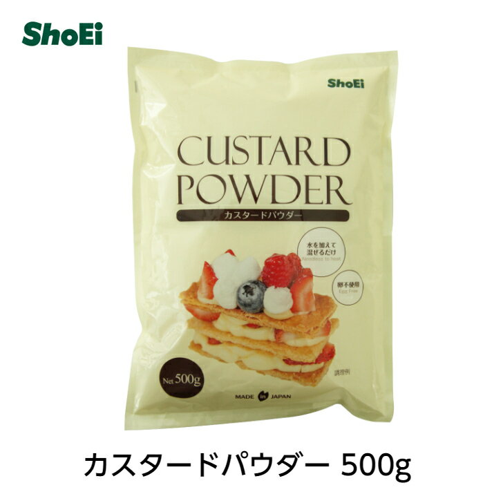 カスタードパウダー 500g【送料無料】カスタードクリーム カスタード シュー シュークリーム 水と混ぜるだけ お手軽 インスタント 卵不使用 非加熱 業務用 大容量 たっぷり ミックス粉 国内工場 国内製造 茨城