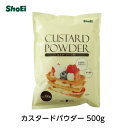 カスタードパウダー 500g【送料無料】カスタードクリーム カスタード シュー シュークリーム 水と混ぜるだけ お手軽 インスタント 卵不使用 非加熱 業務用 大容量 たっぷり ミックス粉 国内工場 国内製造 茨城