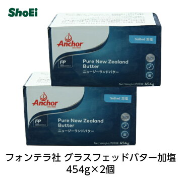 フォンテラ社・グラスフェッドバター加塩454g×2個賞味期限2022年12月20日【数量限定・特別価格】＜冷凍発送＞【冷凍品・冷蔵品・常温品との同梱はできません】業務用 正栄 グラスフェッドバター バターコーヒー NZ 放牧プロ仕様 バターシェアNo.1