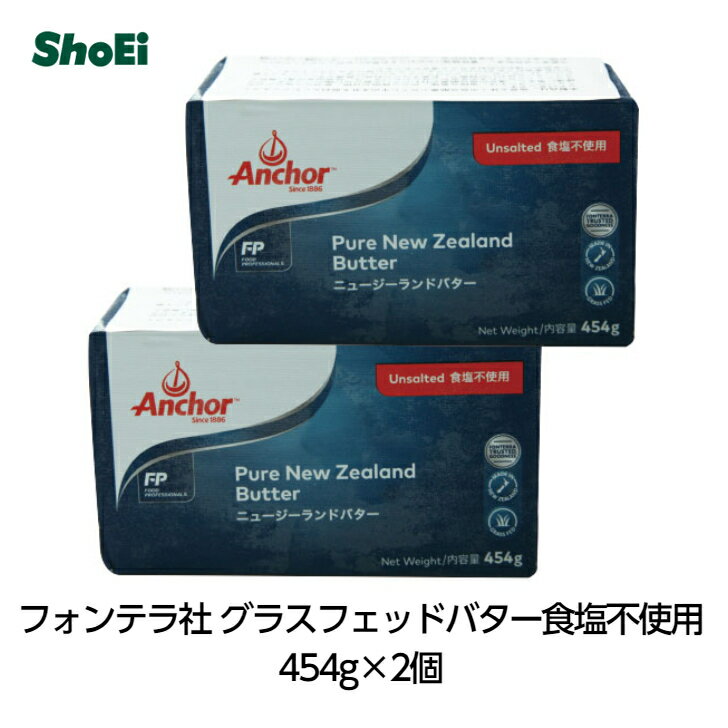 フォンテラ社・グラスフェッドバター食塩不使用 454g×2個賞味期限2022年12月16日＜冷凍発送＞【冷凍品・冷蔵品・常温品との同梱はできません】ランキング1位 業務用 正栄 グラスフェッドバター バターコーヒー NZ放牧 プロ仕様 バターシェアNo.1