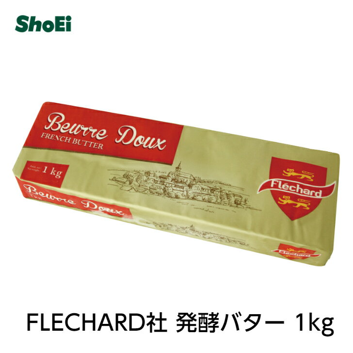 フランス産 FLECHARD社発酵バター1kg ＜冷凍発送＞【冷凍品・冷蔵品・常温品との同梱はできません】パティシエ御用達…