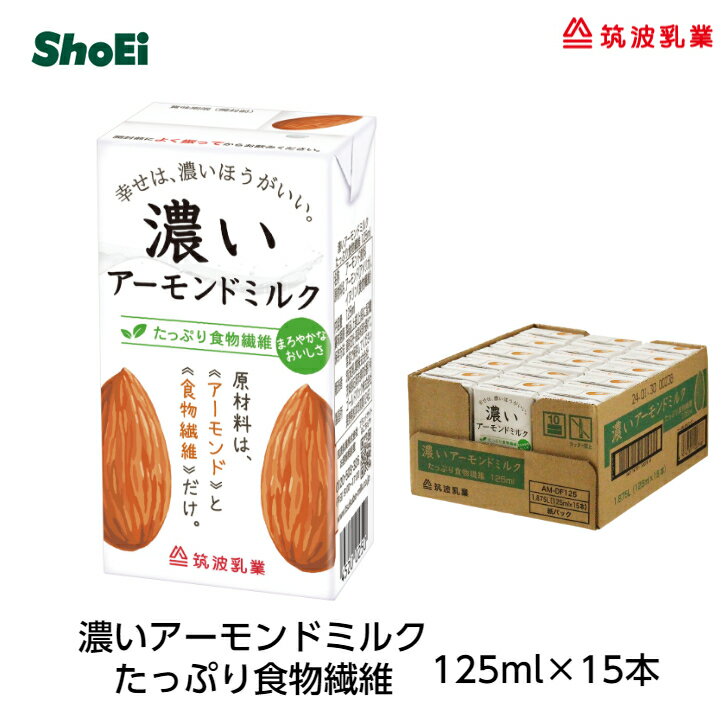 商品情報名称アーモンド飲料原材料名アーモンド（アメリカ）、イヌリン（食物繊維）内容量125ml賞味期限製品上部上段に記載保存方法直射日光・高温多湿を避けて、常温で保存してください。販売者筑波乳業株式会社茨城県石岡市泉町6番1号製造所ゴールドパック株式会社長野県安曇野市堀金鳥川1984-1備考・開封後は、すぐにお飲みください。・アーモンドの成分が沈殿しやすいのでよく振ってからお飲みください。・中身が膨張し、容器が破損する場合がありますので、容器ごと温めたり、凍らせたりしないでください。濃いアーモンドミルク たっぷり食物繊維125ml×15本 【送料別】国内工場 国内製造 茨城 安定剤不使用 　添加物不使用 香料不使用 乳不使用 アーモンド ビタミンE オレイン酸 コレステロール0 筑波乳業 ツクバ アーモンドミルク 125ml飲みきりサイズ。アーモンド（皮無）とイヌリン（食物繊維）を原料とした植物性飲料。「まろやかなおいしさ」に仕上げました。国内グループ会社製造。 8