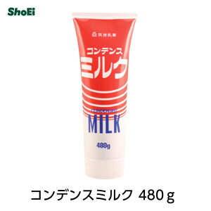 コンデンスミルク 480g国内工場 国内製造 茨城 練乳 れん乳 かき氷 シロップ ベトナムコーヒー いちご いちごミルク アイス デザート 製菓材料 パン材料 筑波乳業 ツクバ 正栄 正栄食品 正栄食品工業 shoei
