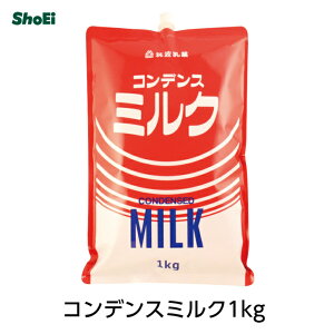 コンデンスミルク 1kg国内工場 国内製造 茨城 練乳 れん乳 かき氷 シロップ ベトナムコーヒー いちご いちごミルク アイス デザート 製菓材料 パン材料 大容量 たっぷり 筑波乳業 ツクバ 正栄 正栄食品 正栄食品工業 shoei