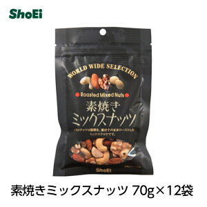 素焼きミックスナッツ 75g×12袋【送料無料】国内工場 国内製造 アーモンド ビタミンE クルミ 胡桃 オメガ3 カシューナッツ マカデミア 無添加 素焼き ロースト 油不使用 ノンオイル 食物繊維 一価不飽和脂肪酸 ミネラル ロカボ 小分け 小袋 送料無料