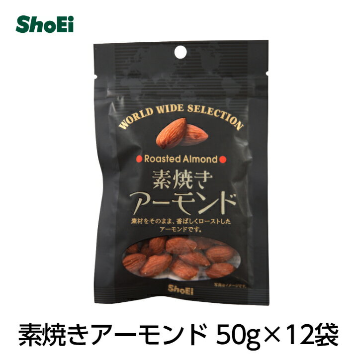 素焼きアーモンド50g×12袋国内工場 国内製造 素焼き 