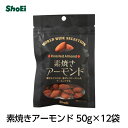 素焼きアーモンド50g×12袋国内工場 国内製造 素焼き ロースト 油不使用 ノンオイル 食物繊維 カリウム カルシウム マグネシウム 鉄 ビタミンE 一価不飽和脂肪酸 ロカボ チャック 小分け 正栄 正栄食品 正栄食品工業 shoei