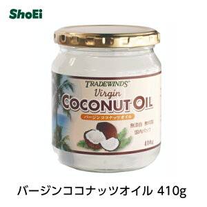 バージンココナッツオイル 410g 【国内パック】国内充填 国内パック 無漂白 無精製 低温圧搾 中鎖脂肪酸 美容 肌 ココナッツ トースト コーヒー 料理 正栄 豆乳 正栄食品 shoei