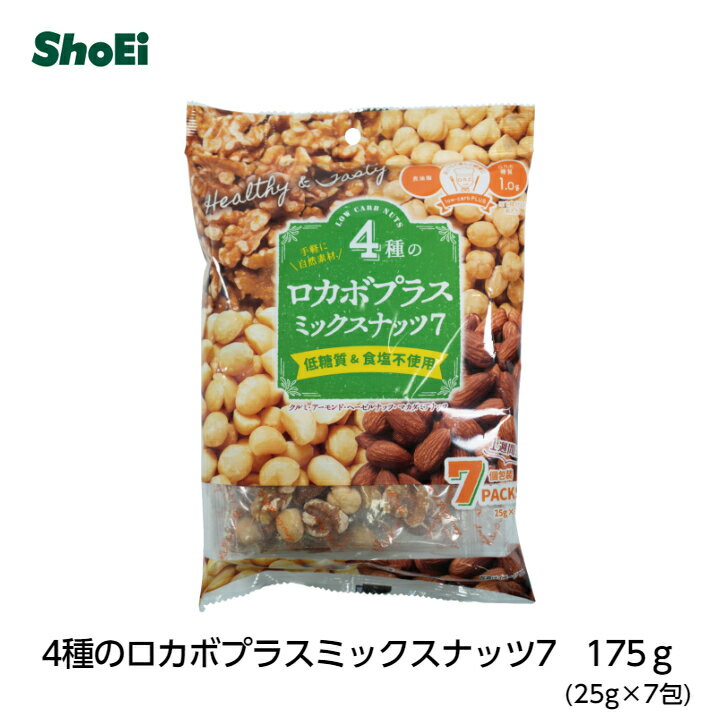 4種のロカボ＋ミックスナッツ7 175g(25g×7袋)国内工場 持ち運び 無塩 食べ過ぎ防止 糖質制限 満腹感 小分け 糖質 メタボ 便利 アーモンド ビタミンE 胡桃 オメガ3 ヘーゼルナッツ マカダミア 油不使用 ロカボ 正栄 正栄食品 正栄食品工業 shoei