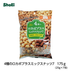 4種のロカボ+ミックスナッツ7・175g(25g×7袋)国内工場 持ち運び 無塩 食べ過ぎ防止 糖質制限 満腹感 小分け 糖質 メタボ 便利 アーモンド ビタミンE 胡桃 オメガ3 ヘーゼルナッツ マカダミア 油不使用 ロカボ 正栄 正栄食品 正栄食品工業 shoei