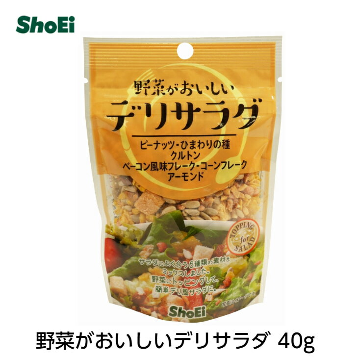 野菜がおいしいデリサラダ40g×12【国内製造】国内工場 国内製造 ピーナッツ ひまわりの種 クルトン ベーコン風味フレーク コーンフレーク アーモンド チャック サラダ 正栄 正栄食品 正栄食品工業 shoei ピーナッツ・ひまわりの種・クルトン・ベーコン風味フレーク・コーンフレーク・アーモンドの6種類をミックス。カットした野菜にトッピングするだけで簡単デリ風サラダが出来上がります。 8