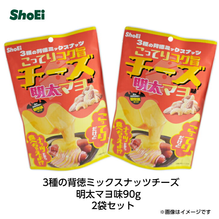 乐天商城 - 3種の背徳ミックスナッツチーズ明太マヨ味90g2袋セット【送料別】 アーモンド カシューナッツ ピーナッツ チーズ明太子 背徳感 背徳 こってり ギルティ 罪悪感 コク旨 3種 ミックスナッツ バターピーナッツ 味付け 小袋 おつまみ 手軽 持ち運び 罪深 正栄食品 正栄 SHOEI