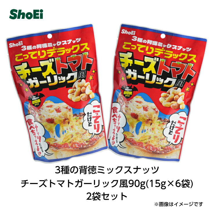 3種の背徳ミックスナッツチーズトマトガーリック風90g(15g×6袋）2袋セット【送料別】ピーナッツ アーモンド カシューナッツ 背徳感 背徳 こってり ギルティ 罪悪感 ピザ トマト ガーリック 濃厚 アメリカン 3種 ミックスナッツ 味付け 小袋 おつまみ 個包装 コク旨 背徳飯