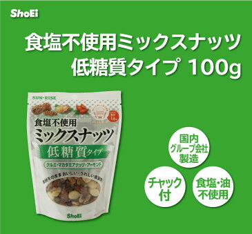 食塩不使用ミックスナッツ低糖質タイプ100g(ロカボ)国内工場 持ち運び 無塩 糖質制限 高血圧 満腹感 小分け 糖質 メタボ 便利 アーモンド ビタミンE 胡桃 オメガ3 マカデミア 無添加 油不使用 ロカボ 正栄 正栄食品 正栄食品工業 shoei