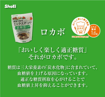 食塩不使用ミックスナッツ低糖質タイプ100g(ロカボ)国内工場 持ち運び 無塩 糖質制限 高血圧 満腹感 小分け 糖質 メタボ 便利 アーモンド ビタミンE 胡桃 オメガ3 マカデミア 無添加 油不使用 ロカボ 正栄 正栄食品 正栄食品工業 shoei