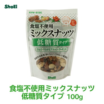 食塩不使用ミックスナッツ低糖質タイプ100g(ロカボ)国内工場 持ち運び 無塩 糖質制限 高血圧 満腹感 小分け 糖質 メタボ 便利 アーモンド ビタミンE 胡桃 オメガ3 マカデミア 無添加 油不使用 ロカボ 正栄 正栄食品 正栄食品工業 shoei