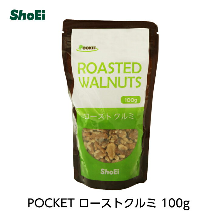 POCKET ローストクルミ 100g（4つ割れ）国内製造 オメガ3 素焼き ロースト 油不使用 食物繊維 正栄 正栄食品 shoei 小分け チャック