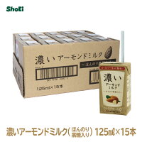 濃いアーモンドミルク 125ml×15本 (ほんのり黒糖入り)国内工場 国内製造 茨城 着色料不使用 香料不使用 乳不使用 アーモンド ビタミンE オレイン酸 コレステロール0 豆乳 筑波乳業 ツクバ 美容 黒糖 甘み アーモンドミルク