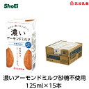 濃いアーモンドミルク 砂糖不使用125ml×15本【送料無料】砂糖不使用、香料不使用、安定剤不使用、ヘルシー、健康、美容、プラントベースお中元夏ギフト敬老の日