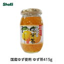 国産ゆず使用 ゆず茶 415g国内製造 国内工場 国産 ゆず 柚子茶 柚子 ユズ はちみつ はちみつ茶 オリゴ糖 生姜 しょうが ジャム ママレード 正栄 正栄食品 正栄食品工業 shoei