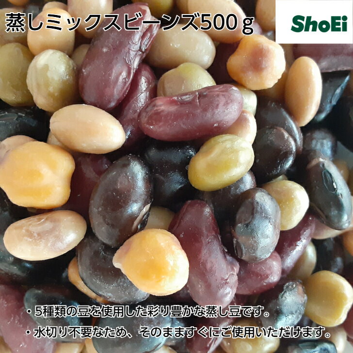 蒸しミックスビーンズ500g【送料無料】蒸し豆 サラダ豆 ミックス豆 ミックスビーンズ 国産大豆 青えん..