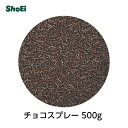 チョコスプレー500g 国内工場 製菓用チョコレート チョコレート クレープ 飾りトッピング クリスマス バレンタイン ドーナッツ 業務用 正栄　正栄食品