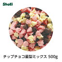 チップチョコ星型ミックス500g【送料無料 常温便配送 国内製造】国内工場 業務用おつまみ バレンタイン ホワイトデー クリスマス パーティー イベント製菓用チョコレート チョコレート 飾りトッピング 業務用 正栄 正栄食品