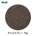 チョコスプレー1kg 【送料別・常温便配送・国内製造・遮光性包材使用】国内工場 製菓用チョコレート チョコレート クレープ 飾りトッピング クリスマス バレンタイン ドーナッツ 業務用 正栄　正栄食品