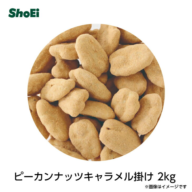 ピーカンナッツキャラメル掛け 2kg【送料無料・大容量】送料無料 国内工場 国内製造 正栄 正栄食品 shoei ロビニア ナッツ ナッツチョコレート ピーカンナッツ お菓子 手土産 ホワイトデー カラフル