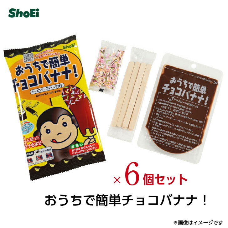 おうちで簡単チョコバナナ!6個セット【送料別】国内工場 製菓用チョコレート チョコレート 飾りトッピング クリスマス バナナ お祭り 学園祭 文化祭 屋台 正栄 正栄食品 チョコ バナナ 用 チョコレート チョコ バナナ 用 チョコレート