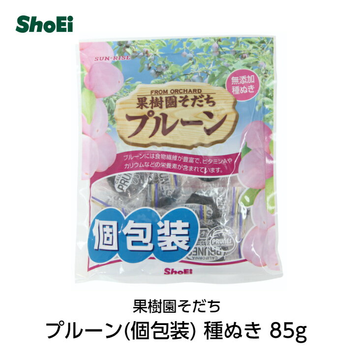 果樹園そだち プルーン個包装85g(保存料不使用・種抜き)国内工場 国内製造 個包装 携帯 プルーン カリフォルニア すもも 保存料不使用 食物繊維 鉄分 ミネラル 便秘 種抜き 種なし 種無し 正栄 正栄食品 shoei 無添加 無着色 チャック付 小分け