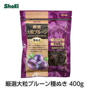 厳選大粒プルーン種ぬき 400gチャック付き【送料無料】(保存料不使用)プルーン カリフォルニア すもも 保存料不使用 種ぬき 種なし 食物繊維 カリウム 鉄分 ミネラル 便秘 ソフトタイプ 正栄 正栄食品 shoei 無添加 無着色