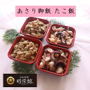 日本料理屋の味をお手軽に 良質なあさりをたっぷり使用した「あさりごはん」と 明石より直送の新鮮なたこをたっぷり入れてアクセントに生姜をきかせた 「明石のたこ飯」を2パックずつ合計4パックセットにしました。 美味しいお出しと地元の美味しいお米で炊き、炊き立てをすぐに冷凍しております。 食べたい時にレンジ　500W4分 温めてお召し上がり下さい。 賞味期限は冷凍保存で2週間程度です。 解凍されたら当日中にお召し上がり下さい。 【名称】　あさり御飯 【内容量】200g 【原材料】米、あさり、人参、醤油、生姜、鰹、昆布 【保存方法】冷凍庫で保存 【賞味期限】パッケージに記載 【製造者】 昭栄館　森嶋維義 三重県いなべ市北勢町阿下喜1264-1 【名称】たこ飯 【内容量】200g 【原材料】米、タコ、醤油、生姜、鰹、昆布 【保存方法】冷凍庫で保存 【賞味期限】パッケージに記載 【製造者】 昭栄館　森嶋維義 三重県いなべ市北勢町阿下喜1264-1