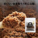 送料無料 甘くない自家製ちりめん山椒 45g (じゃこ しらす 佃煮 ご飯のお供 ふりかけ プチギフト 内祝 お供え お返し 寿)