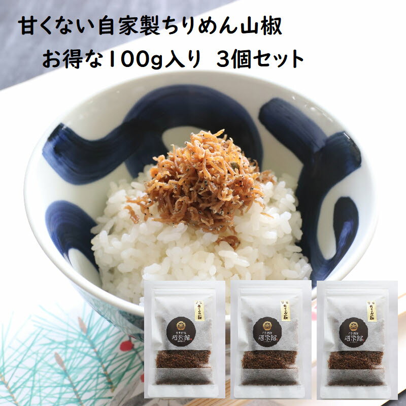 甘くないちりめん山椒 100g×3個 (ちりめん 佃煮しらす じゃこ 山椒 お返し 粗品 ギフト お礼 内祝 御飯のお供）