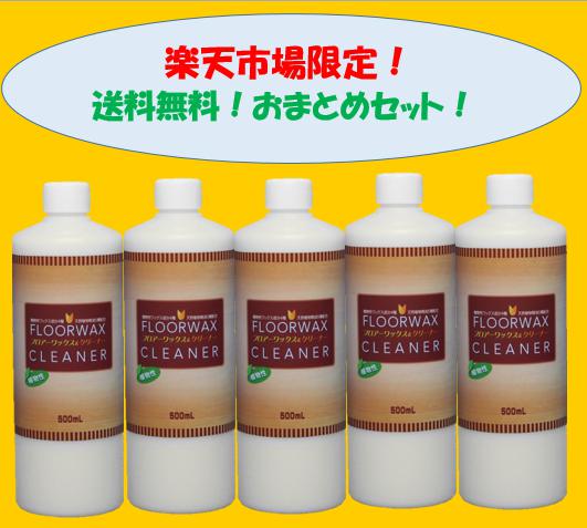 植物性フロアーワックス＆クリーナー　500mL　×5本セット【送料無料】