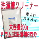 大容量 900g 酸素系 カビ取り 洗濯槽クリーナー Ag 除菌 酵素 送料無料