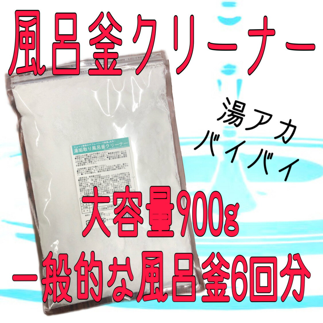 大容量 900g 酸素系 湯垢取り 風呂釜クリーナー Ag 除菌 酵素 送料無料