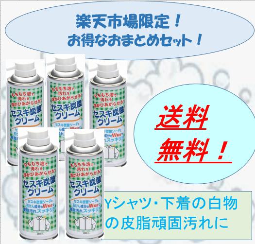 大容量　お得！　セスキ炭酸クリーム×5本セット【送料無料】