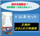 【大特価市 圧倒的価格】カビ取りジェルスプレー×36本セット【送料無料】